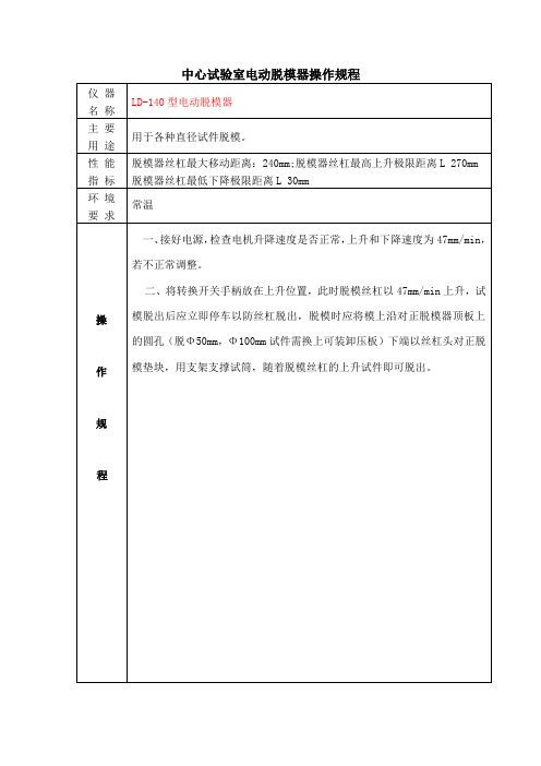 中心试验室电动脱模器操作规程