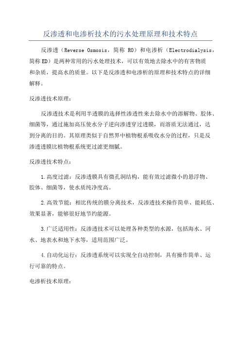 反渗透和电渗析技术的污水处理原理和技术特点