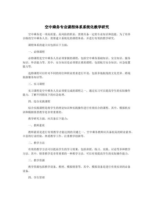 空中乘务专业课程体系系统化教学研究