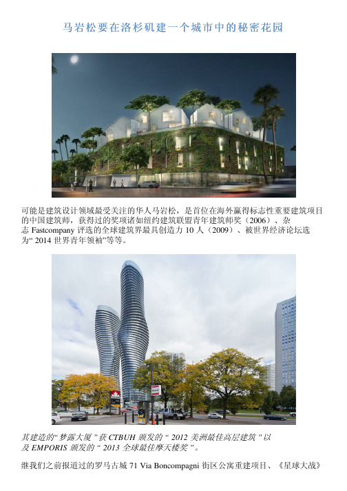 马岩松要在洛杉矶建一个城市中的秘密花园