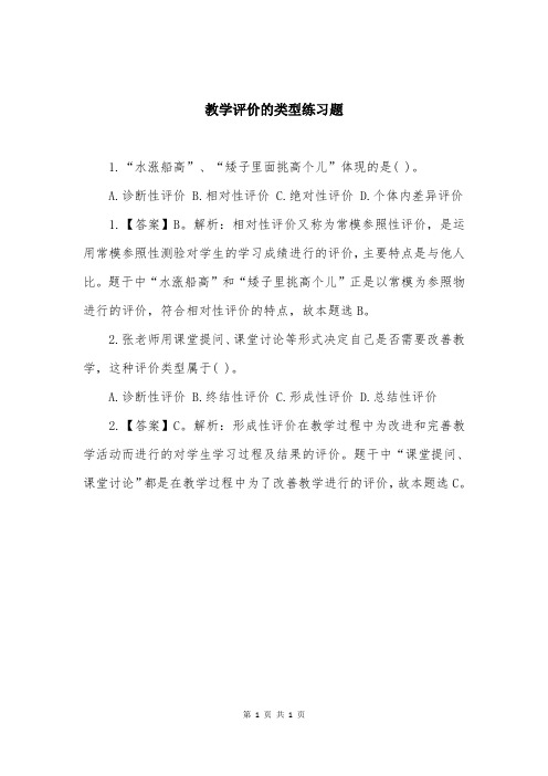 教学评价的类型练习题