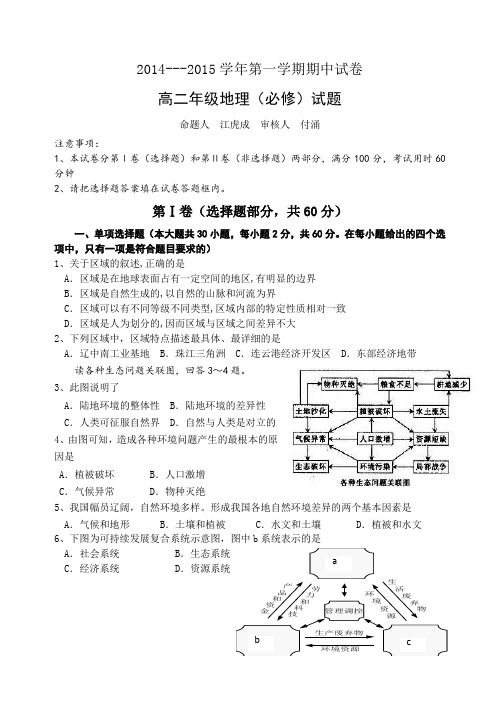 江苏省盐城市南洋中学2014-2015学年高二上学期期中考试地理(必修)试题Word版含答案