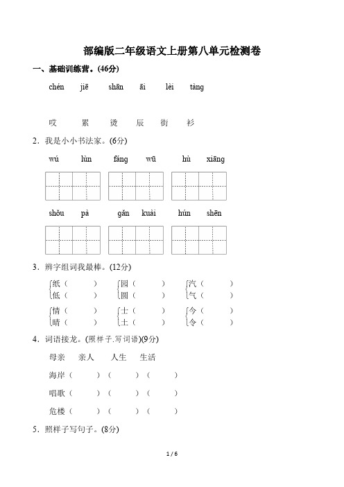 部编版二年级语文上册第八单元测试题及答案