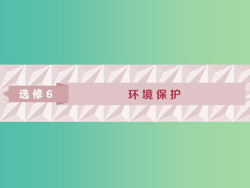 201x高考地理一轮复习 环境保护 第44讲 环境保护 湘教版选修6