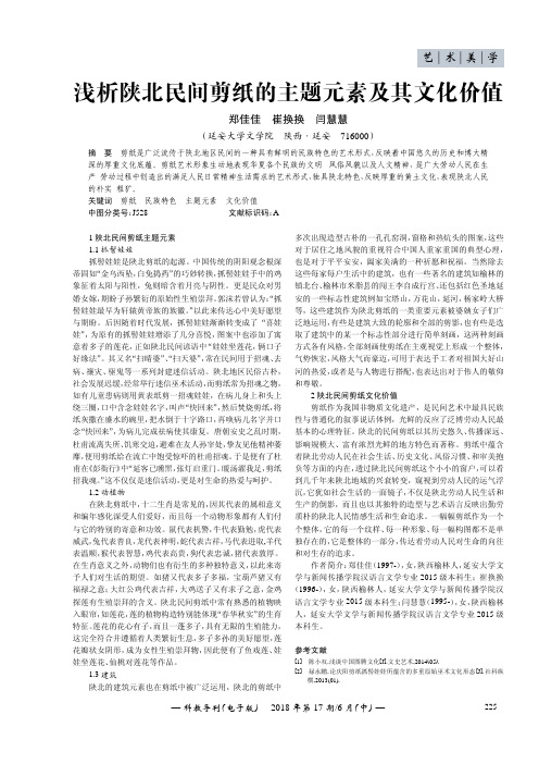 浅析陕北民间剪纸的主题元素及其文化价值