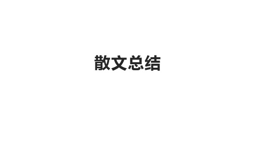 2024届高考语文复习：不同散文类型特征、鉴赏点总结课件