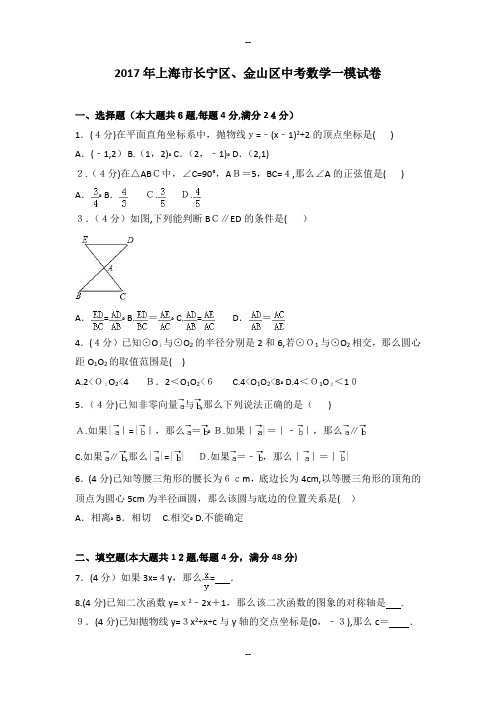 年上海市长宁区、金山区中考数学一模试卷