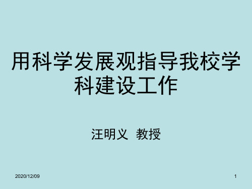 用科学发展观指导我校学科建设工作PPT教学课件