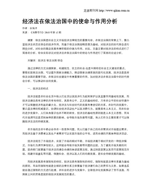 经济法在依法治国中的使命与作用分析