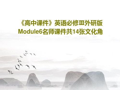《高中课件》英语必修Ⅲ外研版Module6名师课件共14张文化角PPT文档15页