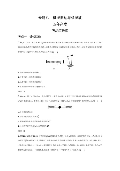 新高考物理复习专题八机械振动与机械波练习含答案