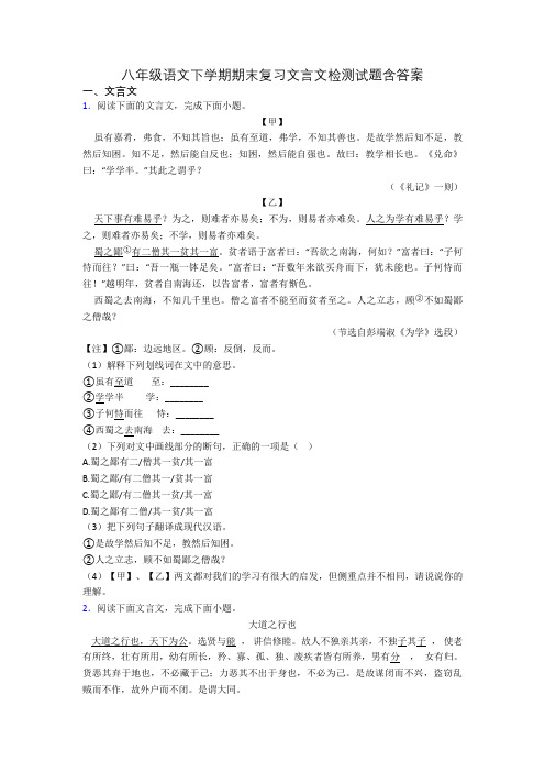 八年级语文下学期期末复习文言文检测试题含答案