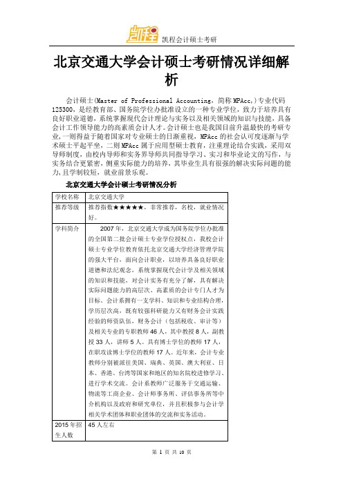 北京交通大学会计硕士考研情况详细解析