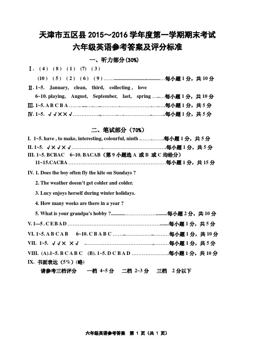 2015-2016学年度天津市静海区六年级英语期末考试答案