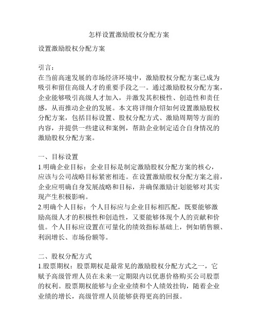 怎样设置激励股权分配方案