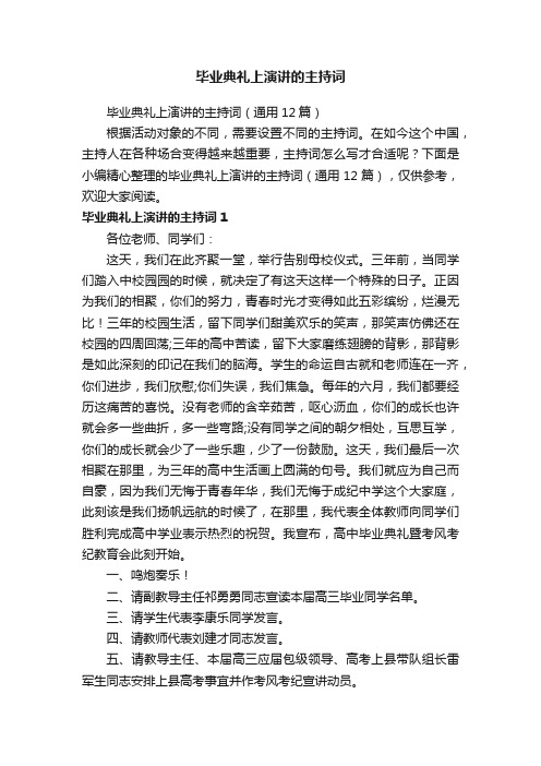 毕业典礼上演讲的主持词