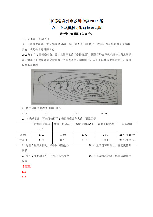 高三地理百强名校试题解析金卷：江苏省苏州市苏州中学2019届高三上学期期初调研考试地理试题解析(解析版)