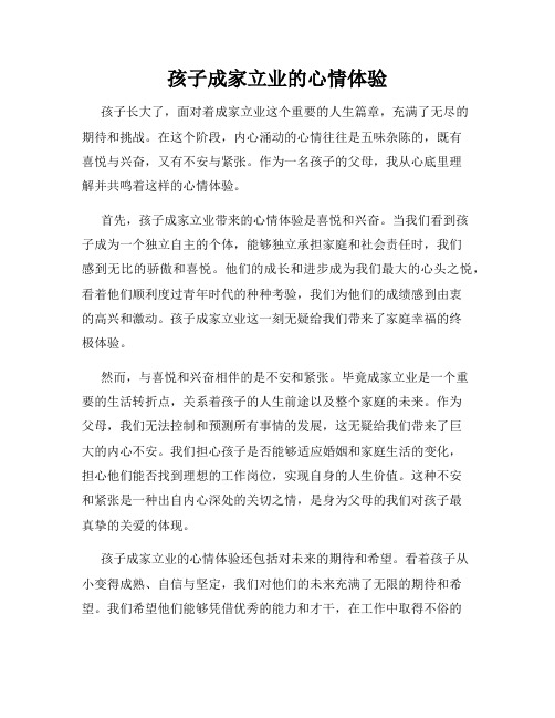 孩子成家立业的心情体验