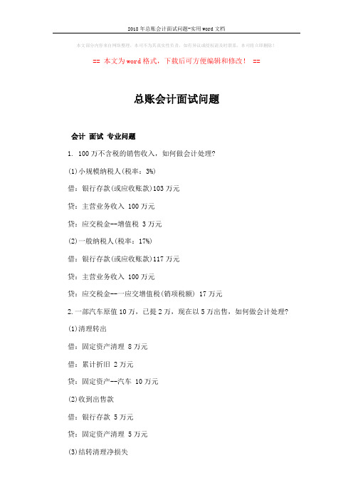 2018年总账会计面试问题-实用word文档 (5页)