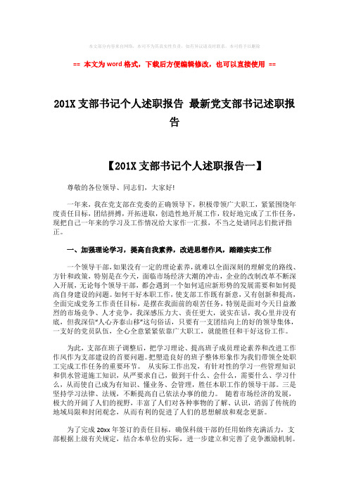 【最新文档】201X支部书记个人述职报告 最新党支部书记述职报告-wor