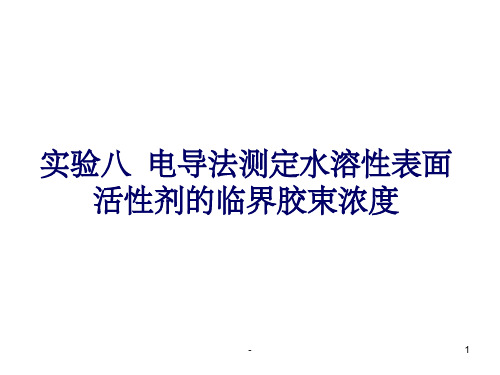 实验八 电导法测定临界胶束浓度