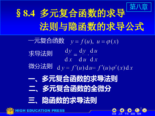 §8.4  多元复合函数的求导法则与隐函数的求导公式