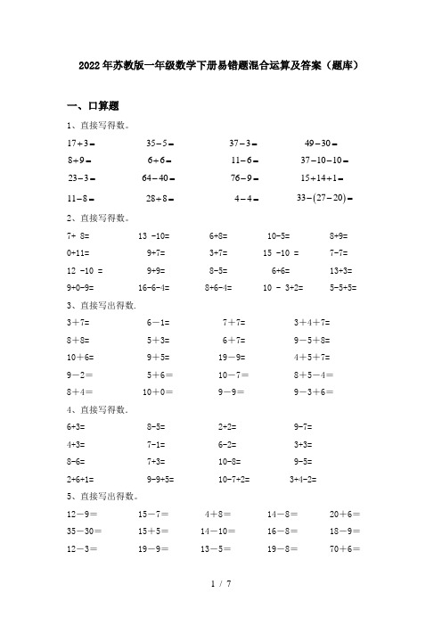 2022年苏教版一年级数学下册易错题混合运算及答案(题库)