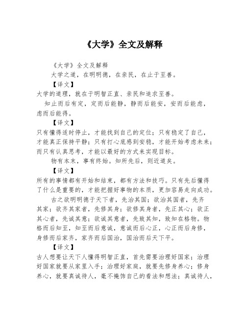 《大学》全文及解释