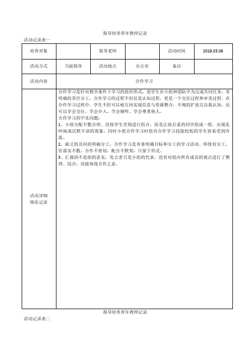 指导培养青年教师记录表