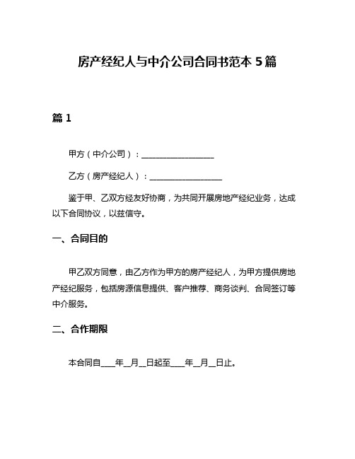 房产经纪人与中介公司合同书范本5篇