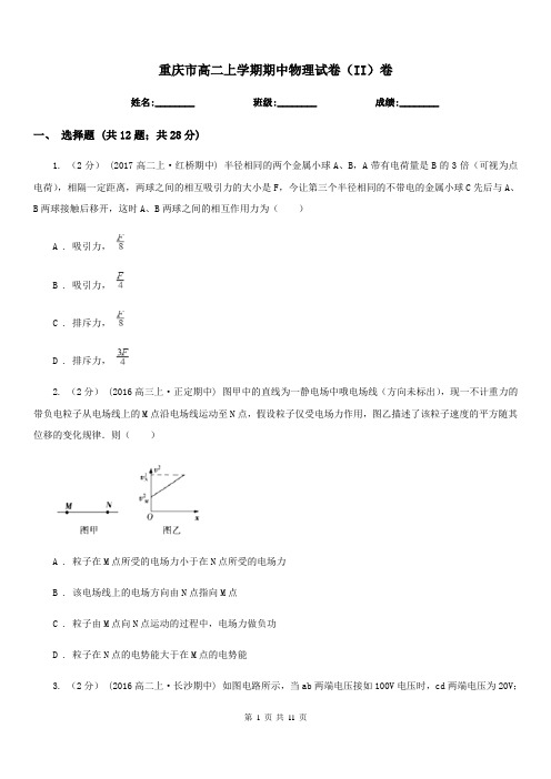 重庆市高二上学期期中物理试卷(II)卷