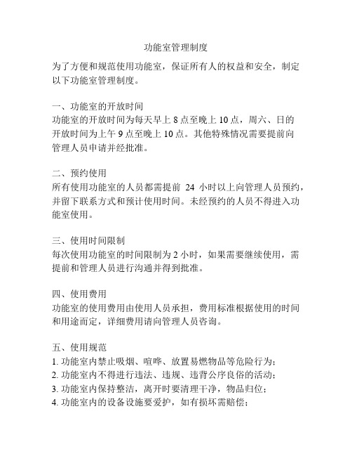 功能室管理制度
