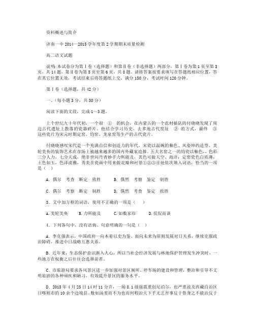 山东省济南第一中学2014-2015学年高二下学期期末考试语文试卷 Word版含答案