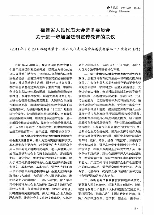 福建省人民代表大会常务委员会关于进一步加强法制宣传教育的决议