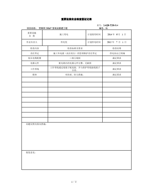 重要设施安全检查签证记录签证