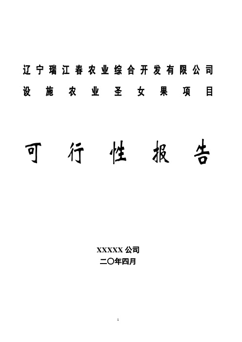 瑞江春农业种植基地大棚建设及深加工项目可行性报告