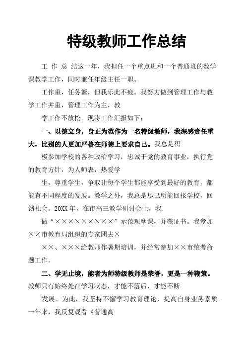 特级教师工作总结