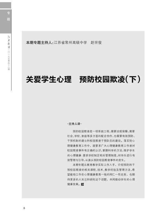 关爱学生心理预防校园欺凌(下)