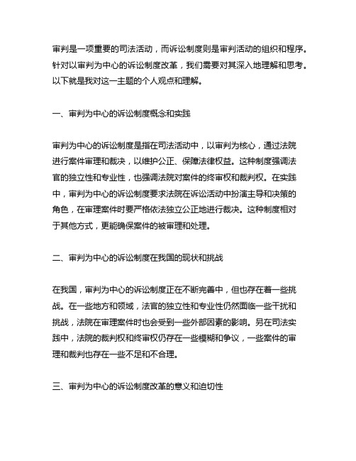 以审判为中心的诉讼制度改革的理解