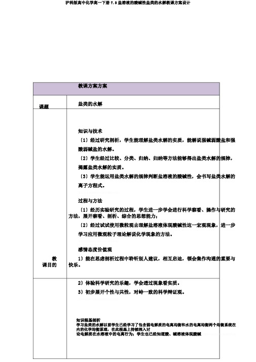 沪科版高中化学高一下册7.3盐溶液的酸碱性盐类的水解教案设计