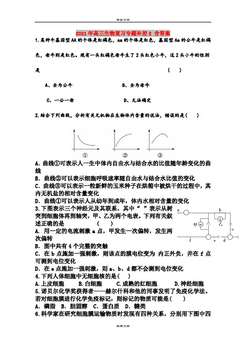 2021年高三生物复习专题补差2 含答案