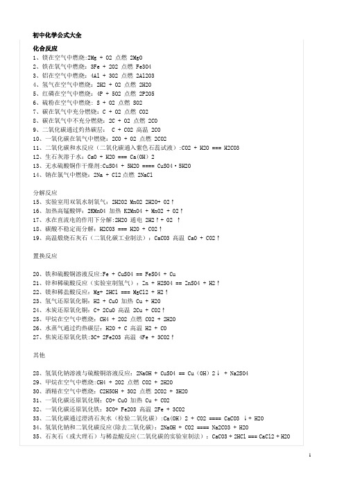 初中化学公式大全-总结复习