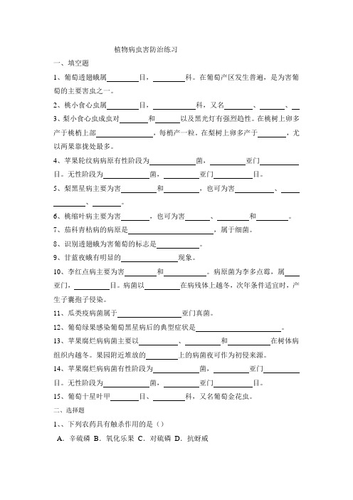 植物病虫害防治练习