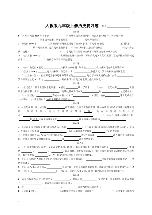 人教版九年级历史上册复习填空题