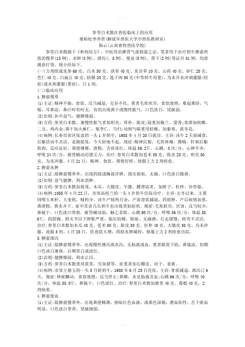 参苓白术散在兽医临床上的应用