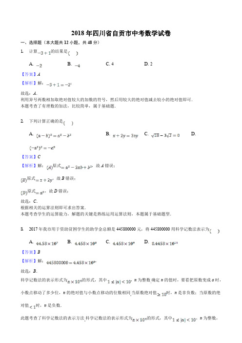 四川省自贡市2018年中考数学试卷及答案解析