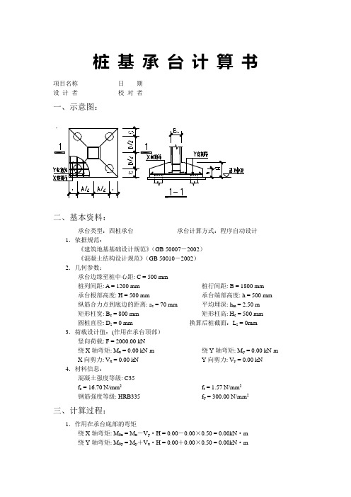 桩 基 承 台 计 算 书2