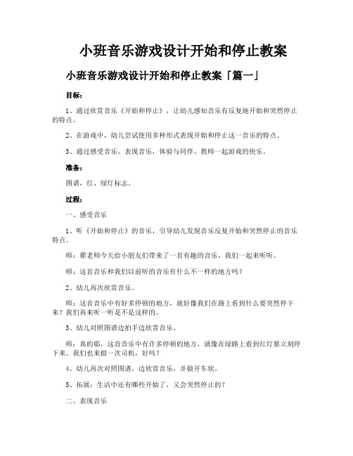 小班音乐游戏设计开始和停止教案