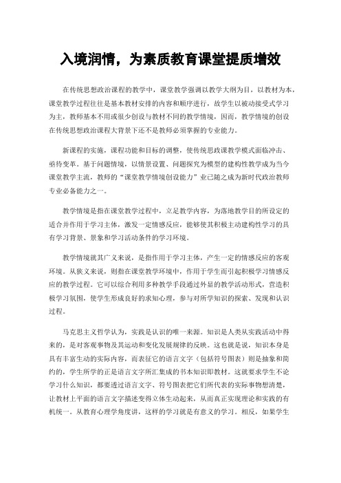 入境润情，为素质教育课堂提质增效