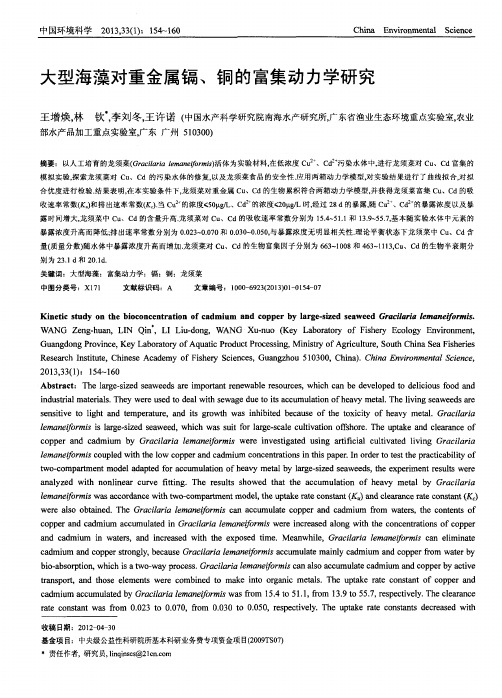 大型海藻对重金属镉、铜的富集动力学研究